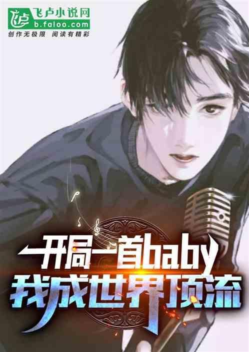 娱乐开局歌王被流量歌手点