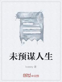 未谋是什么意思