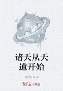 诸天从天道开始动漫