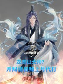 龙虎山闭关300年老天师请我出山