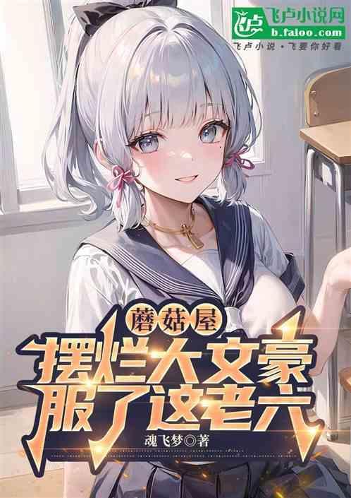 历代蘑菇屋