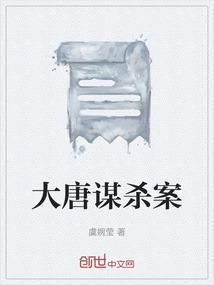 大唐遣案录