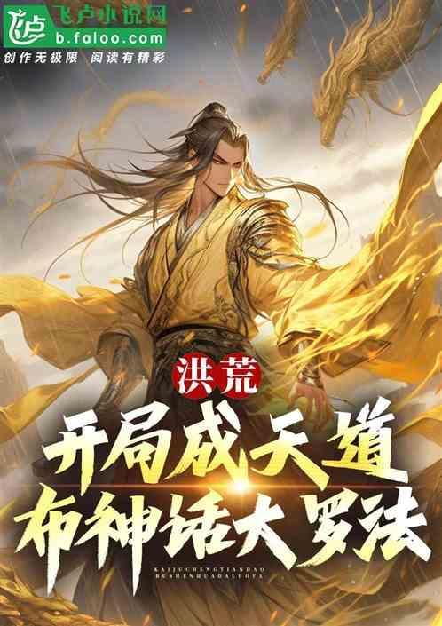 洪荒开局大道之上