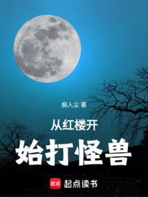 从红楼开始打怪兽_(痴人尘)最新章
