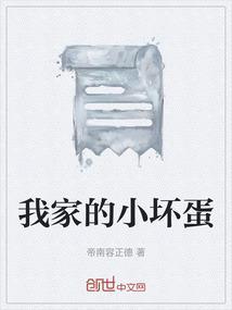 我的小坏蛋什么电视