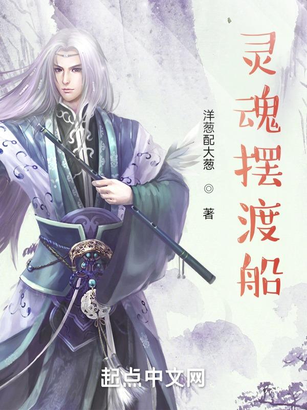 灵魂摆渡里的