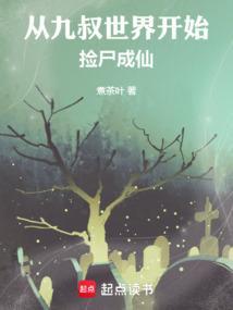 从九叔世界开始捡尸成仙了