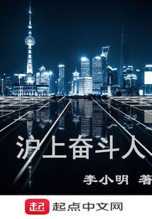 奋战上海