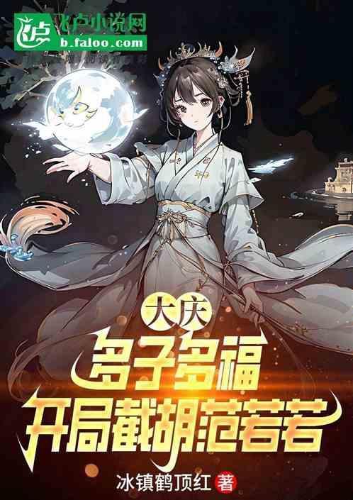 大庆多子多福开局截胡范若若