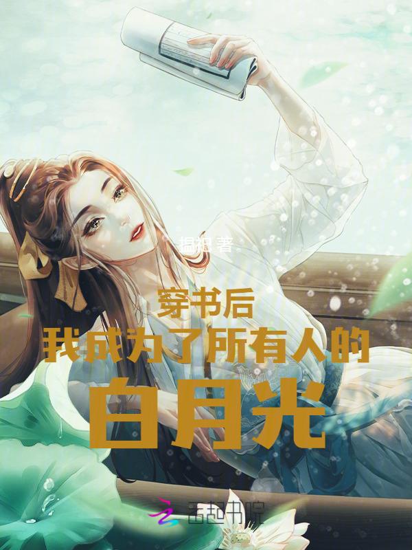 穿书后我变成了白月光