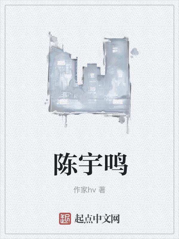 0831歌曲陈宇鸣