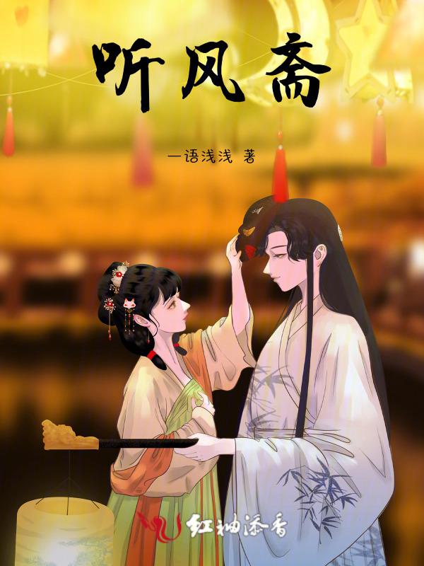 竹斋听风