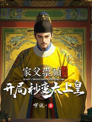 开局穿越崇祯