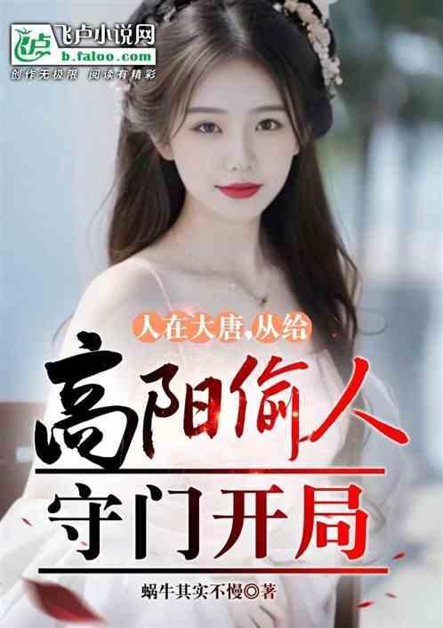 大唐高阳悔婚后