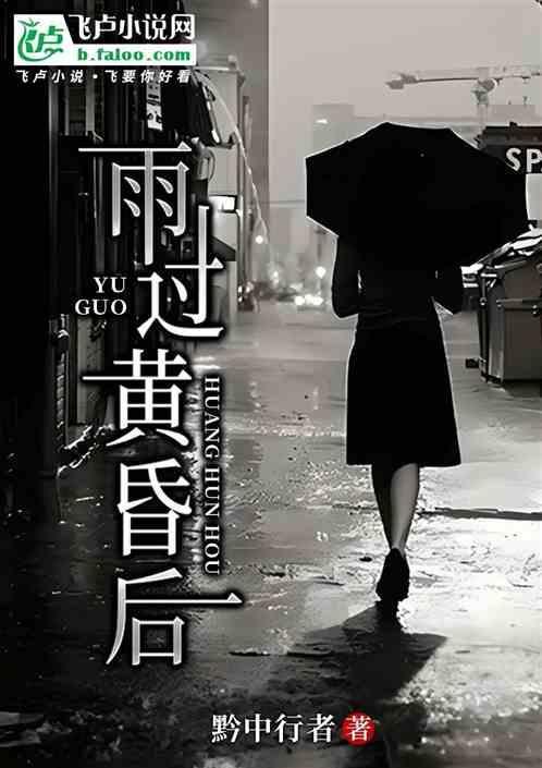 下过雨的黄昏