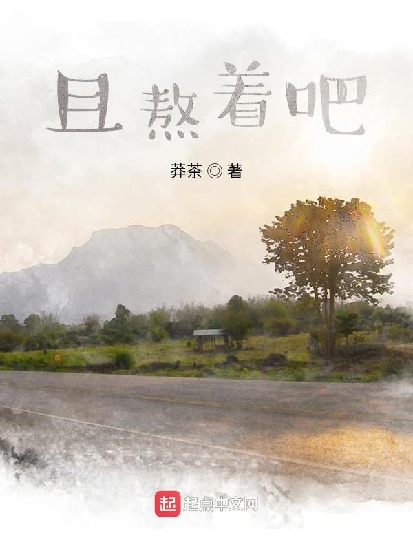 熬着熬着成了自己的屋檐意思