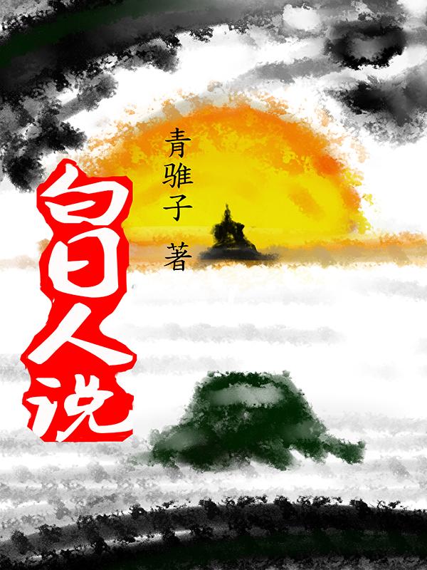 白日指的是什么?