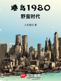港岛1980野蛮时代笔趣阁