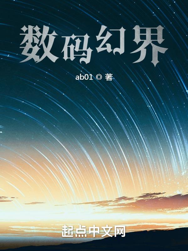 数码世界的动画片
