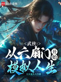 武侠从六扇门开始模拟人生 大头鬼头大