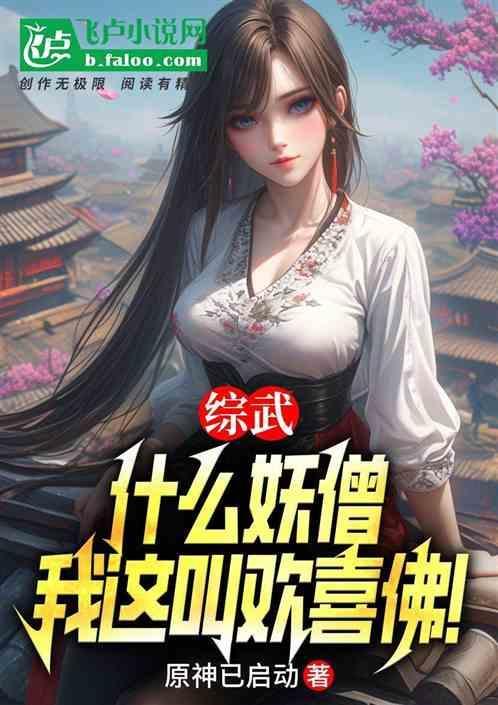 我这叫欢喜佛