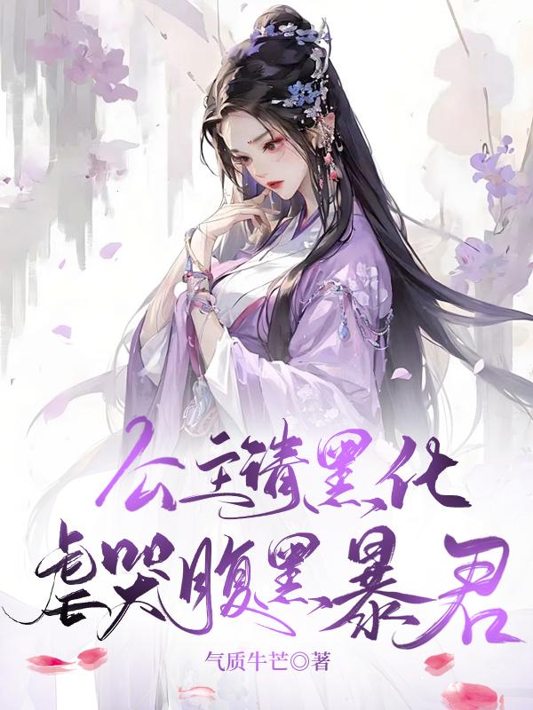 虐哭腹黑暴君的