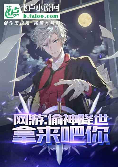 网游之偷天神盗 唯本初