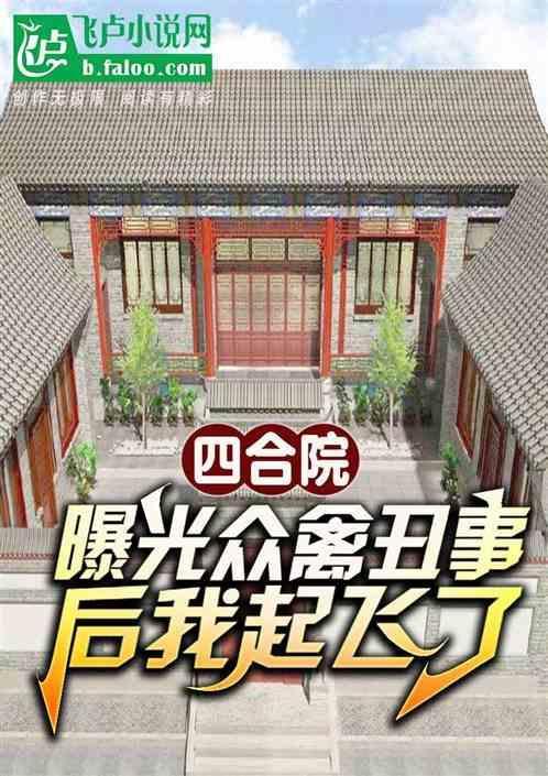 四合院曝光众禽丑事后我起飞了 鲲鹏天榜