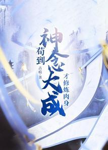 苟到圣人我竟然曝光了笔趣阁