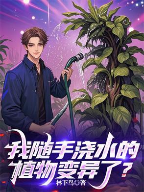 一浇水就会动的植物