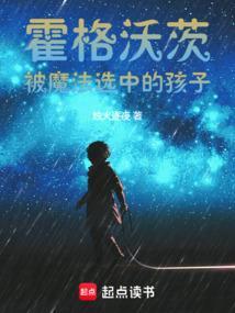 霍格沃茨真的是魔法学院?