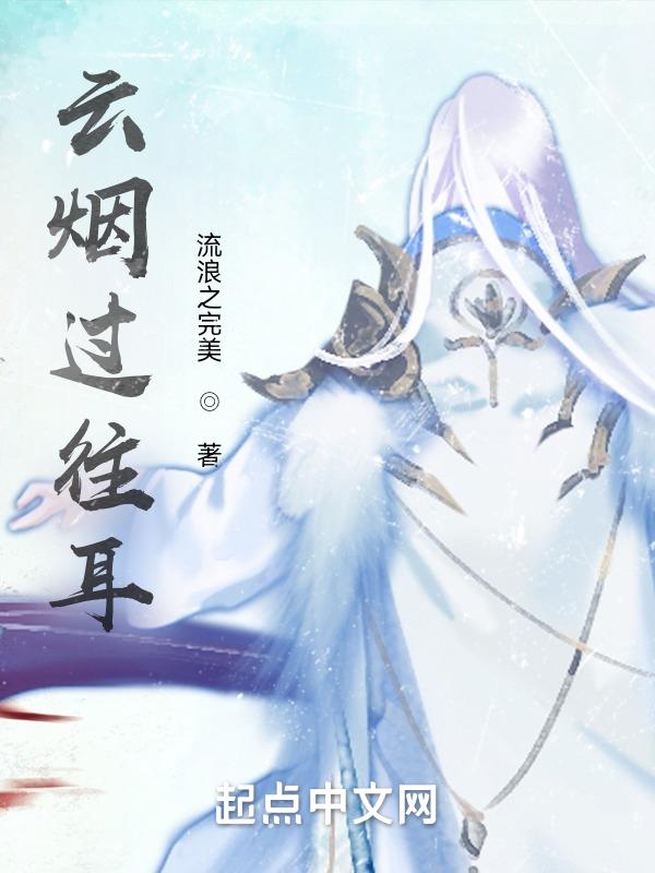 过往云烟出处