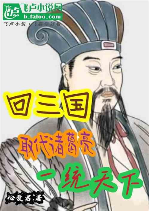 如果回到三国时期你最想成谁