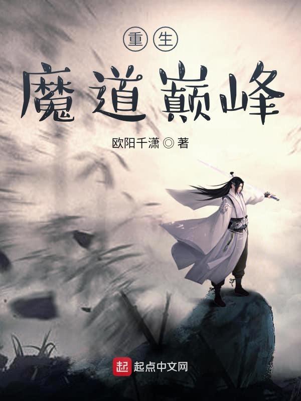 魔道重生过去改变历史的