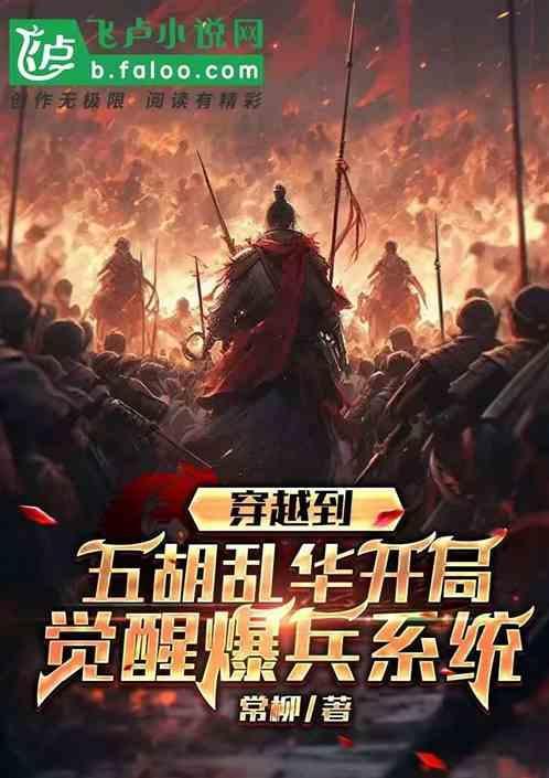 主角穿越到五胡乱华的时期