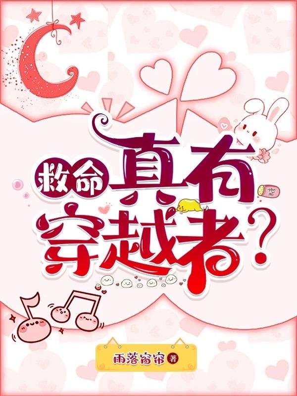 救命真有穿越者笔趣阁
