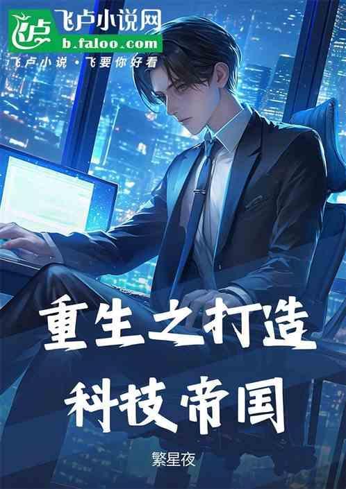 重生之科技工业