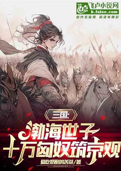三国渤海郡地图