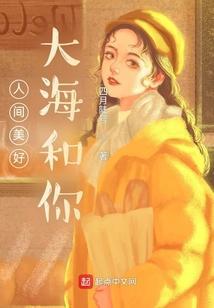 大海和你在一起