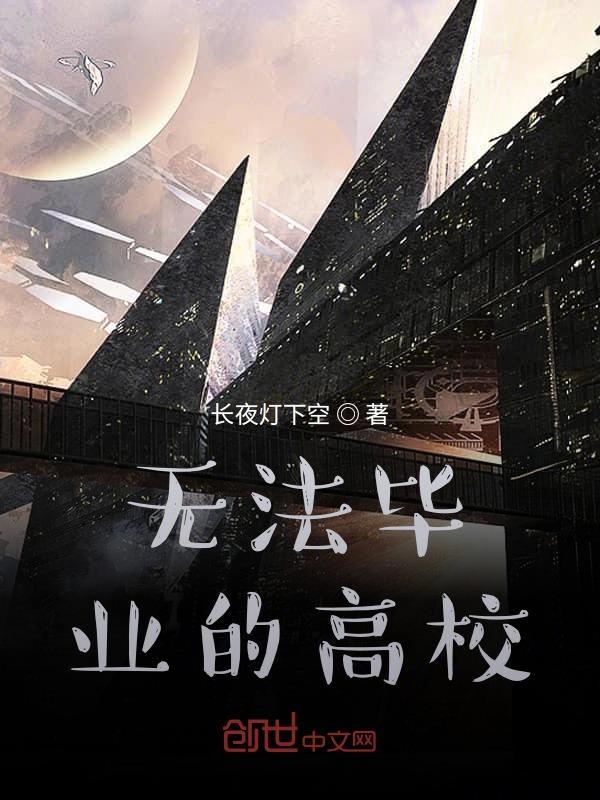 无法毕业的高校 长夜灯下空