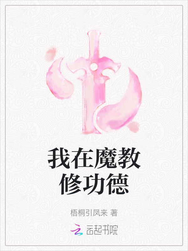 我在魔教修成佛祖
