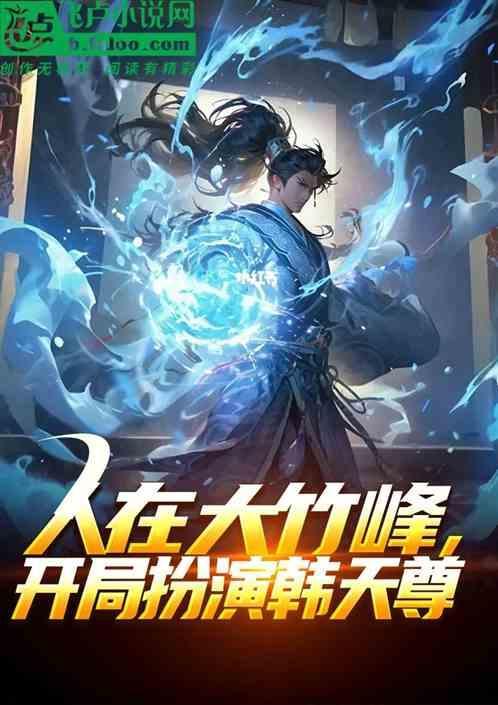 人在大竹峰开局扮演韩天尊免费阅读