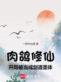 肉鸽修仙开局被当成剑道圣体