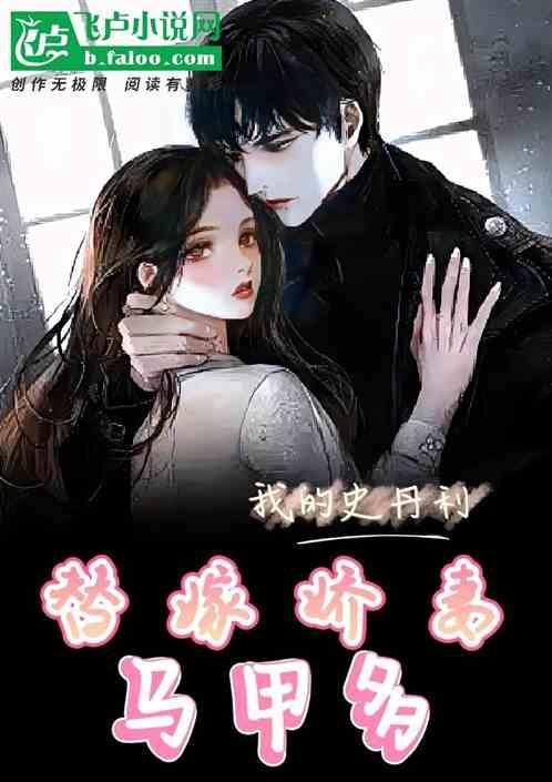 替嫁狂妻马甲大佬又甜又飒