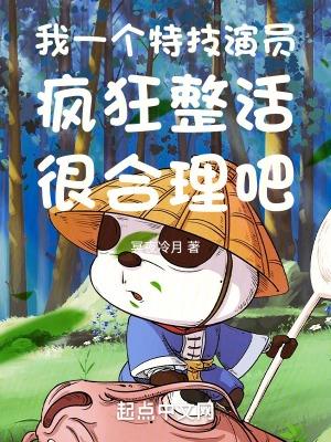 我一个特技演员疯狂整活很合理吧 第1165章