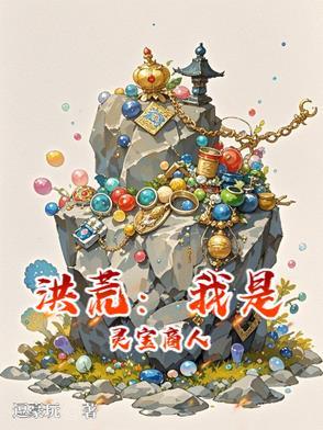 洪荒中的灵宝