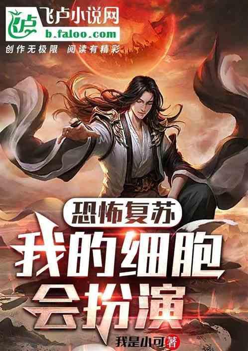 恐怖复苏细胞黑化邪神身份藏不住了