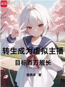 转生变成女主播