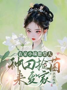 农家小妹愿望大种田捡菌来发家