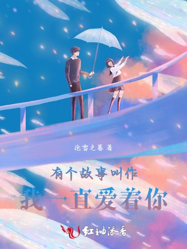 我一直都爱着你